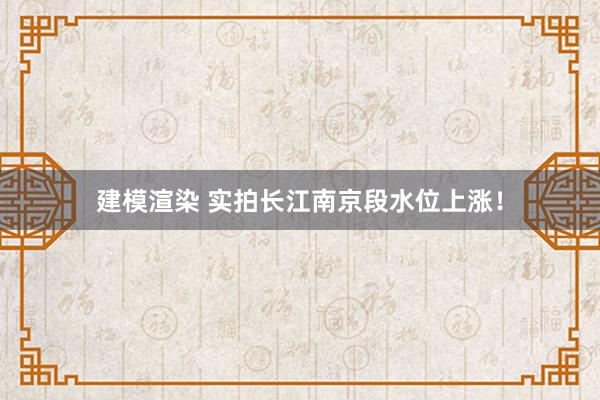 建模渲染 实拍长江南京段水位上涨！