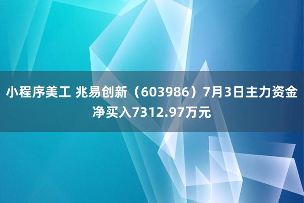 小程序美工 兆易创新（603986）7月3日主力资金净买入7312.97万元