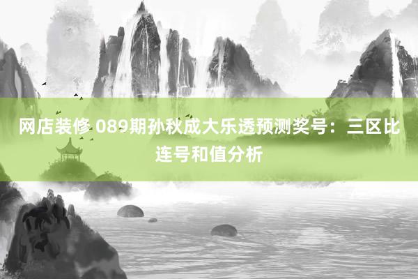 网店装修 089期孙秋成大乐透预测奖号：三区比连号和值分析