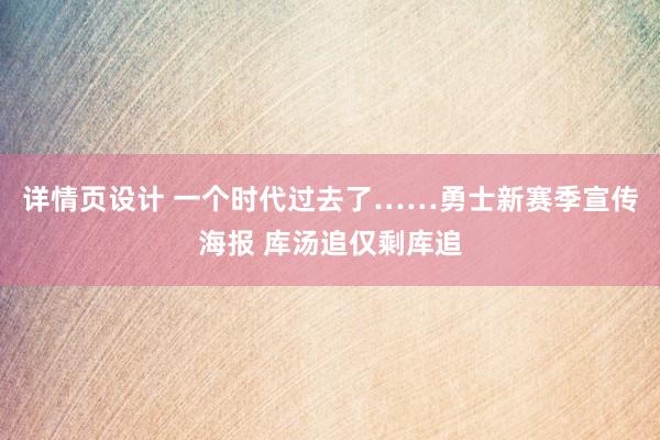 详情页设计 一个时代过去了……勇士新赛季宣传海报 库汤追仅剩库追