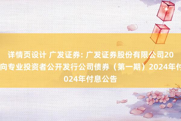 详情页设计 广发证券: 广发证券股份有限公司2022年面向专业投资者公开发行公司债券（第一期）2024年付息公告