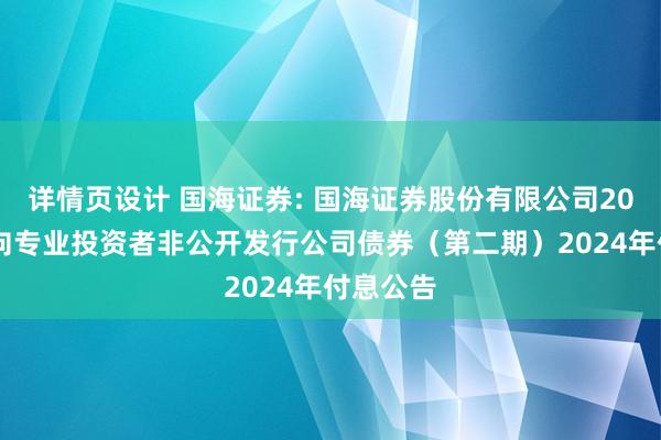 详情页设计 国海证券: 国海证券股份有限公司2022年面向专业投资者非公开发行公司债券（第二期）2024年付息公告